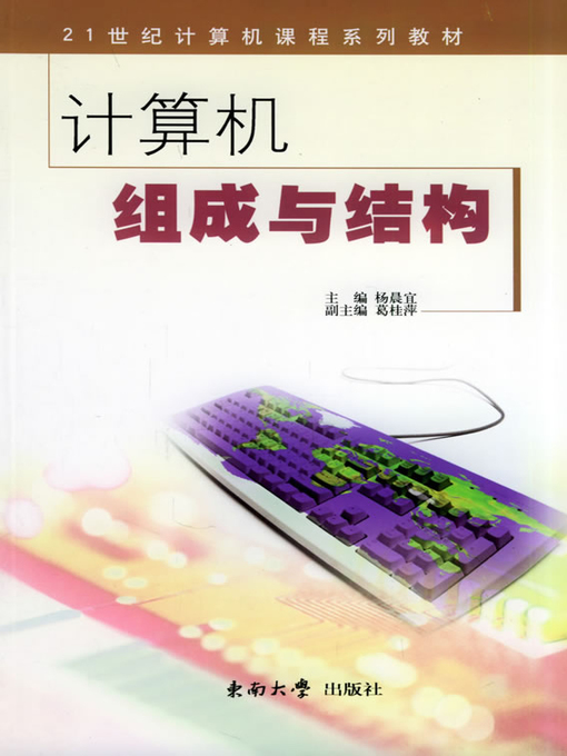 Title details for 计算机组成与结构 (Composition and Structure of Computer) by 杨晨宜 (Yang Chenyi) - Available
